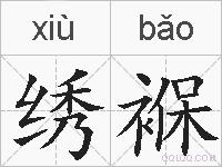 绣褓的拼音