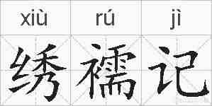 绣襦记的拼音