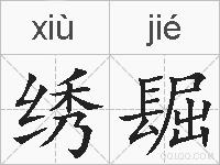 绣镼的拼音