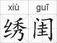 绣闺的拼音