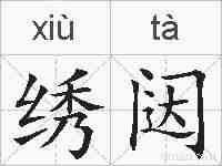 绣闼的拼音