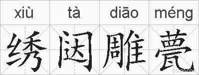 绣闼雕甍的拼音