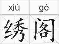 绣阁的拼音
