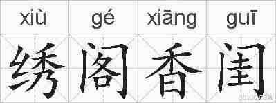 绣阁香闺的拼音