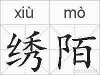 绣陌的拼音