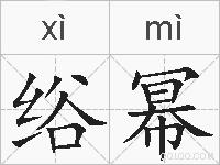绤幂的拼音
