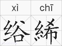 绤絺的拼音