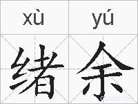 绪余的拼音