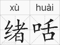 绪咶的拼音