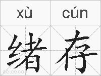 绪存的拼音