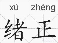 绪正的拼音