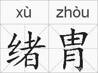 绪胄的拼音