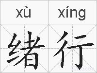 绪行的拼音