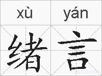 绪言的拼音