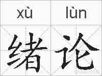 绪论的拼音