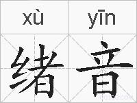 绪音的拼音