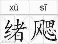 绪飔的拼音