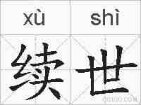 续世的拼音