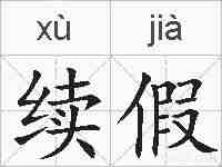 续假的拼音
