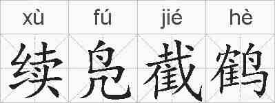 续凫截鹤的拼音