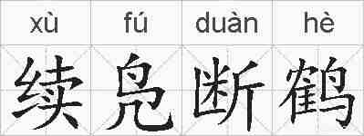 续凫断鹤的拼音