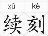续刻的拼音