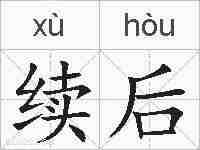 续后的拼音