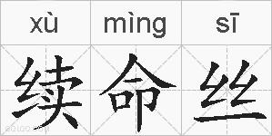 续命丝的拼音