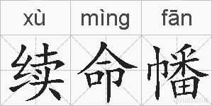 续命幡的拼音