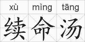 续命汤的拼音