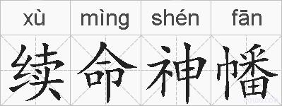 续命神幡的拼音