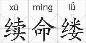 续命缕的拼音