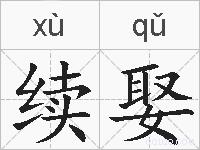 续娶的拼音