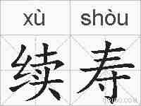 续寿的拼音