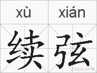 续弦的拼音