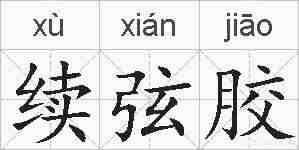 续弦胶的拼音
