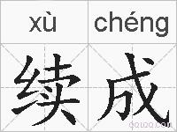 续成的拼音