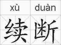 续断的拼音