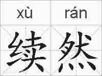 续然的拼音