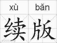 续版的拼音