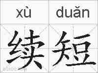 续短的拼音
