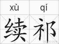 续祁的拼音