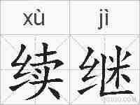 续继的拼音