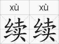 续续的拼音
