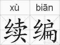续编的拼音