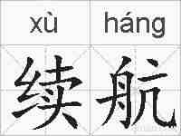 续航的拼音