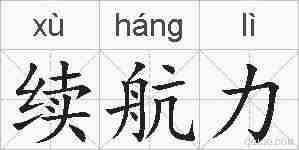 续航力的拼音
