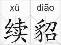 续貂的拼音