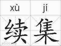 续集的拼音