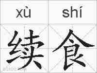 续食的拼音
